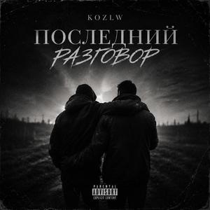 Последний разговор