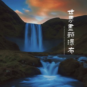 世界尽头瀑布