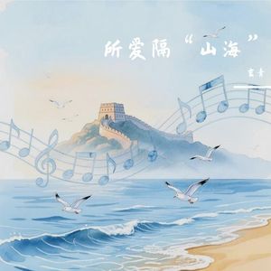 所爱隔山海