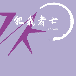 犯我者亡（prod.by张杰峻）