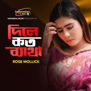 দিলে কত ব্যাথা