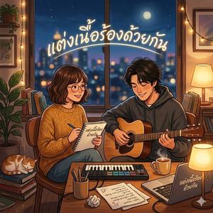 แต่งเนื้อร้องด้วยกัน