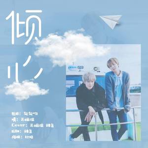 倾心-灿白应援曲