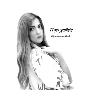 Πριν Χαθεις