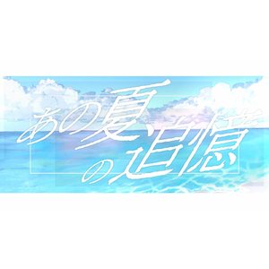 あの夏の追憶