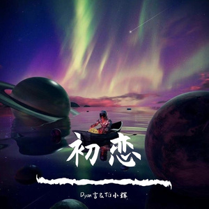 回春丹-初恋-（Dyan言 / TG小辉 remix）