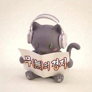 무(無)의 경지