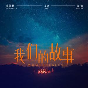 我们的故事