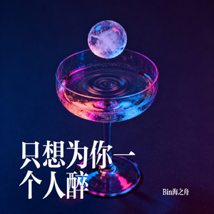 只想为你一个人醉