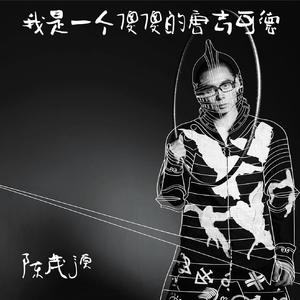 我是一个傻傻的唐吉可德