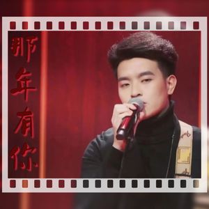 那年有你
