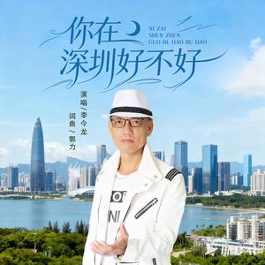 你在深圳好不好