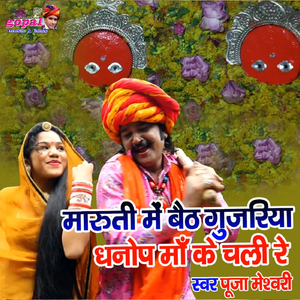 Maruti Mai Baith Gujriya Dhanop Maa Ke Chali Re
