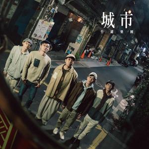 城市