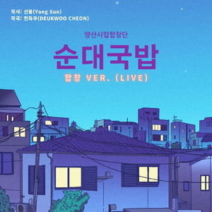 순대국밥 (합창 Version) [Live]