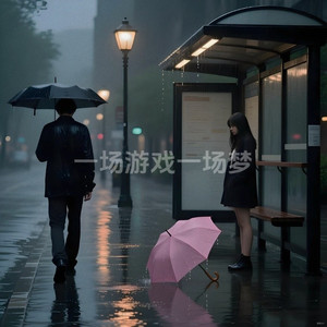 一场游戏一场梦