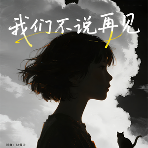 我们不说再见