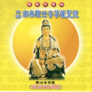 南無觀世音菩薩聖號 (消災祈福版 靈動梵音 16)