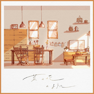 菜の花のように (feat. 初音ミク)