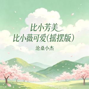 比小芳美比小薇可爱(摇摆版)