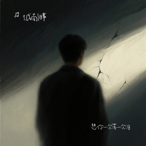 想你一次落一次泪