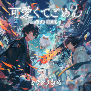 可愛くてごめん (feat. HoneyWorks) [イケメンREMIX] [Cover]