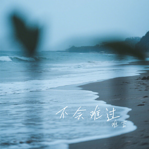 不会难过