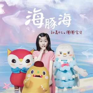 海豚海（feat.孙嘉忆）