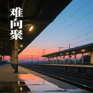 难向聚 (SAM Remix)