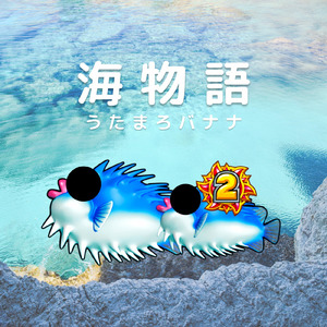 海物語