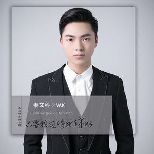 只要我过得比你好