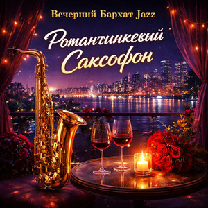 Тихая Любовь (Quiet Love Jazz)