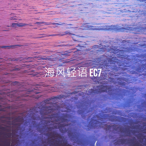 海风轻语