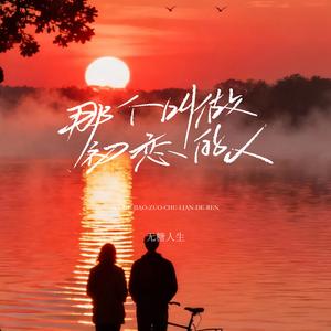 那个叫做初恋的人