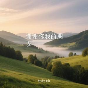 谢谢你我的朋友（Cover 蓝波sama）