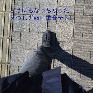 どうにもなっちゃった (feat. 重音テト)