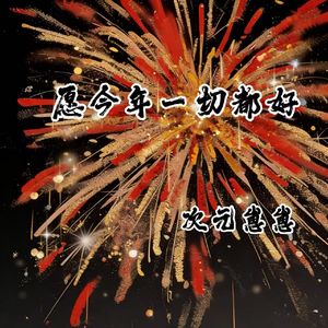 愿今年一切都好