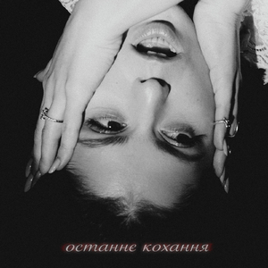 останнє кохання