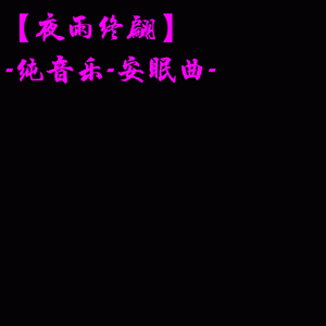 空凌雨-弦乐版