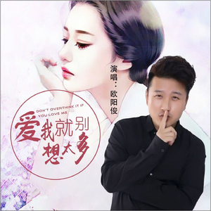 爱我就别想太多 (DJ版)
