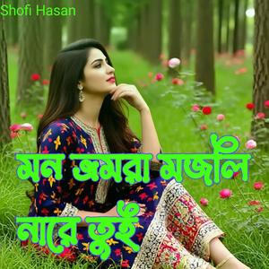 মন ভ্রমরা মজলি নারে তুই
