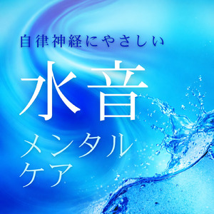 夜の涼しい深い眠り水音