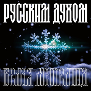 Белая метелица