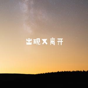 出现又离开 (旋律版)