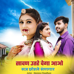 सावण उतरे वेगा आओ सज छोहले संणगार