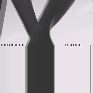 Я люблю тебя