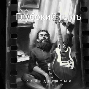 СЕМИДЕСЯТЫЕ