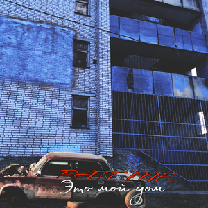 Это мой дом