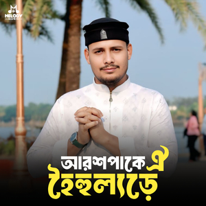 ঐ আরশপাকে হৈহুল্যড়ে