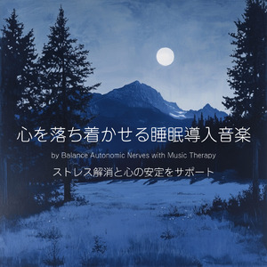 ヒーリング-癒しの調律-